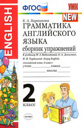 Барашкова грамматика английского языка сборник упражнений 2 класс 2020