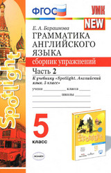 Барашкова грамматика английского языка сборник упражнений 2 часть 6 класс 2020