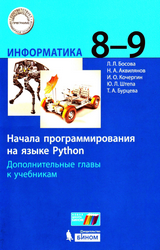 Босова информатика начала программирования на языке Python 8-9 классы 2020