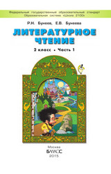 Бунеев учебник литературное чтение 1 2 класс 2015