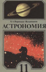 Воронцов-Вельяминов учебник 11 класс астрономия 1989