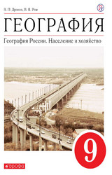 Дронов учебник география России население и хозяйство 9 класс 2020