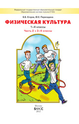 Егоров учебник №2 физическая культура 3-4 классы 2015
