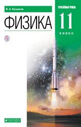 Касьянов учебник физика углубленный уровень 11 класс 2020