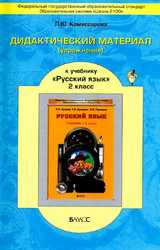 Комиссарова дидкатическая тетрадь русский язык 2 класс 2011
