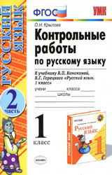 Крылова контрольные работы №2 русский язык 1 класс 2012