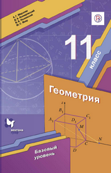 Мерзляк учебник по геометрии базовый уровень 11 класс 2019