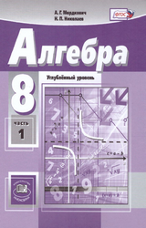 Мордкович учебник алгебра углубленный уровень 8 класс 2019
