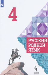 Учебник Александрова русский родной язык 4 класс 2020