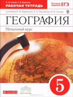 ГДЗ (решебник, ответы) Сонин география 5 класс Плешаков, Баринова
