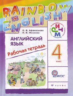 Английский язык 4 класс рабочая тетрадь Афанасьева, Михеева