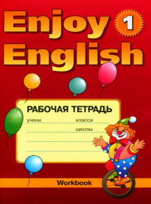 ГДЗ Рабочая тетрадь Биболетова 1 класс Enjoy English Английский язык Трубанева