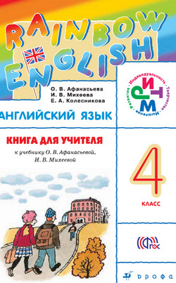 Книга для учителя 4 класс Афанасьева Михеева