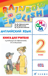 Онлайн Афанасьева Английский язык (книга для учителя) 2 класс Михеева Rainbow English