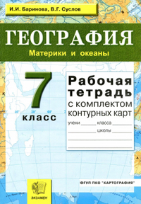 Рабочая тетрадь по географии 7 класс Баринова Суслов 2010