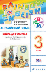 Учебник Михеева, Афанасьева Английский язык (Книга для учителя) 3 класс 